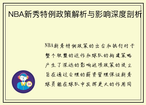 NBA新秀特例政策解析与影响深度剖析