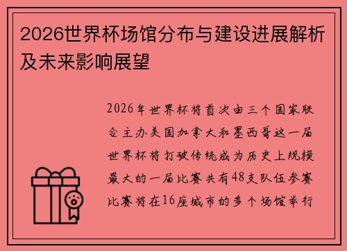 2026世界杯场馆分布与建设进展解析及未来影响展望