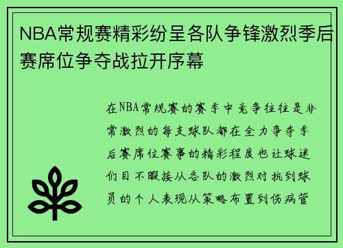 NBA常规赛精彩纷呈各队争锋激烈季后赛席位争夺战拉开序幕