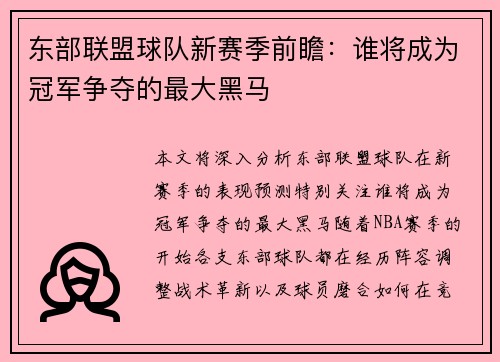 东部联盟球队新赛季前瞻：谁将成为冠军争夺的最大黑马