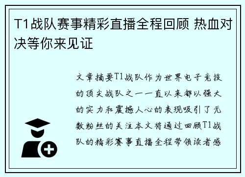T1战队赛事精彩直播全程回顾 热血对决等你来见证