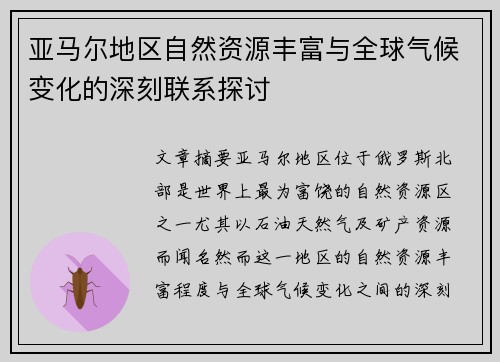 亚马尔地区自然资源丰富与全球气候变化的深刻联系探讨