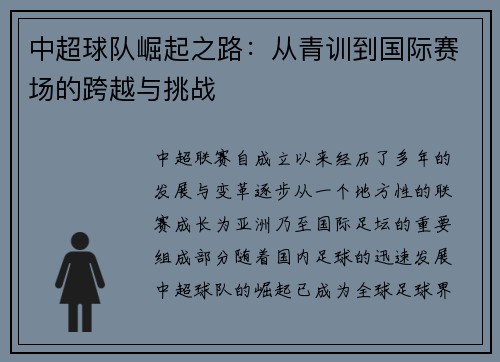 中超球队崛起之路：从青训到国际赛场的跨越与挑战