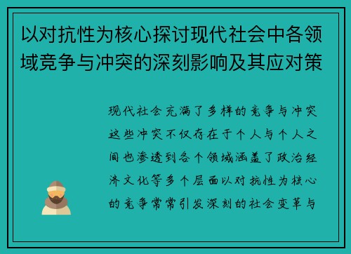以对抗性为核心探讨现代社会中各领域竞争与冲突的深刻影响及其应对策略