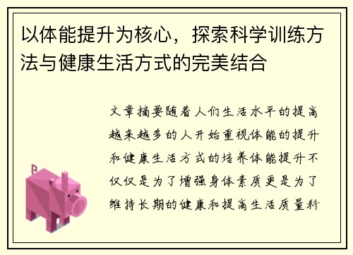 以体能提升为核心，探索科学训练方法与健康生活方式的完美结合