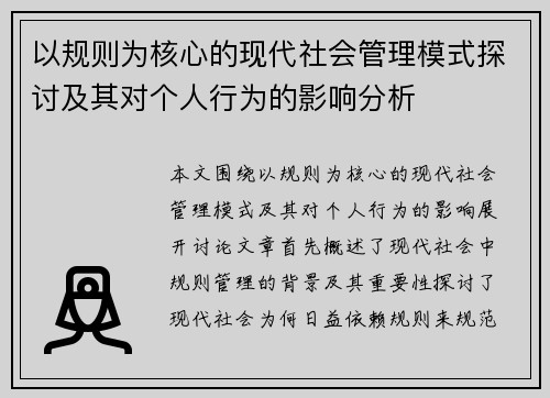 以规则为核心的现代社会管理模式探讨及其对个人行为的影响分析