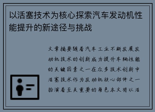以活塞技术为核心探索汽车发动机性能提升的新途径与挑战