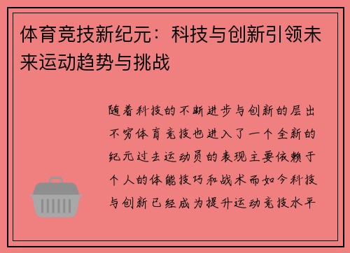 体育竞技新纪元：科技与创新引领未来运动趋势与挑战