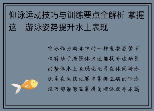 仰泳运动技巧与训练要点全解析 掌握这一游泳姿势提升水上表现