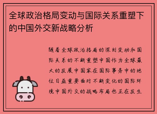 全球政治格局变动与国际关系重塑下的中国外交新战略分析