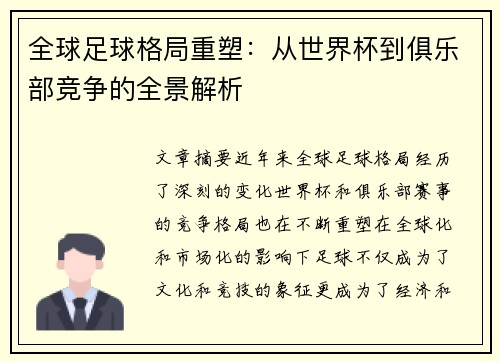 全球足球格局重塑：从世界杯到俱乐部竞争的全景解析