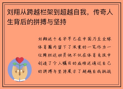 刘翔从跨越栏架到超越自我，传奇人生背后的拼搏与坚持