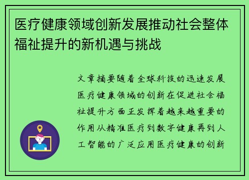 医疗健康领域创新发展推动社会整体福祉提升的新机遇与挑战