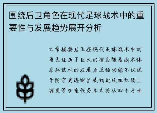 围绕后卫角色在现代足球战术中的重要性与发展趋势展开分析
