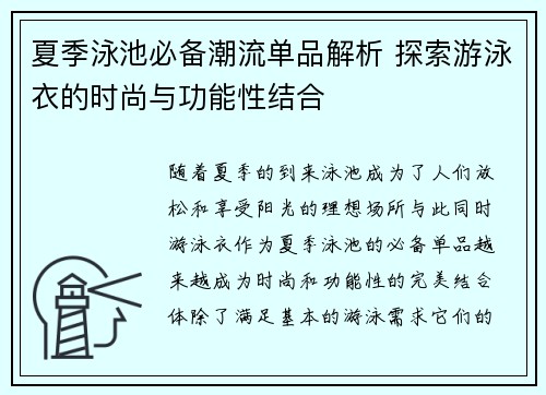 夏季泳池必备潮流单品解析 探索游泳衣的时尚与功能性结合