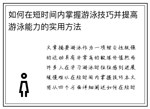 如何在短时间内掌握游泳技巧并提高游泳能力的实用方法