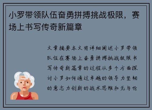 小罗带领队伍奋勇拼搏挑战极限，赛场上书写传奇新篇章