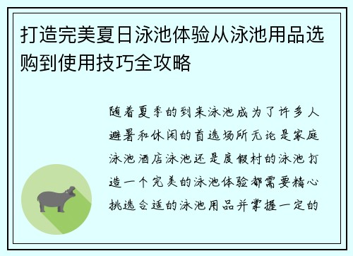 打造完美夏日泳池体验从泳池用品选购到使用技巧全攻略