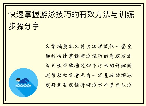 快速掌握游泳技巧的有效方法与训练步骤分享