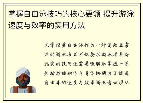 掌握自由泳技巧的核心要领 提升游泳速度与效率的实用方法