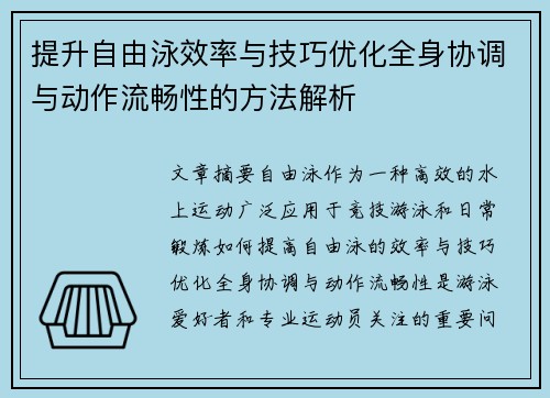 提升自由泳效率与技巧优化全身协调与动作流畅性的方法解析