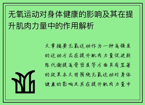 无氧运动对身体健康的影响及其在提升肌肉力量中的作用解析