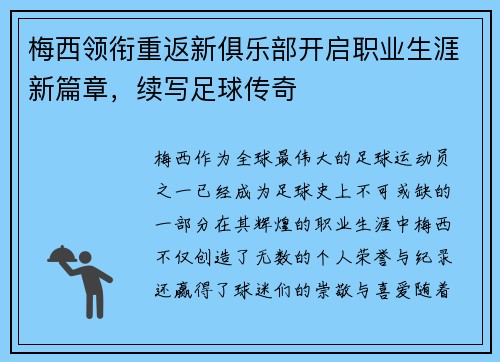 梅西领衔重返新俱乐部开启职业生涯新篇章，续写足球传奇