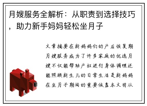 月嫂服务全解析：从职责到选择技巧，助力新手妈妈轻松坐月子
