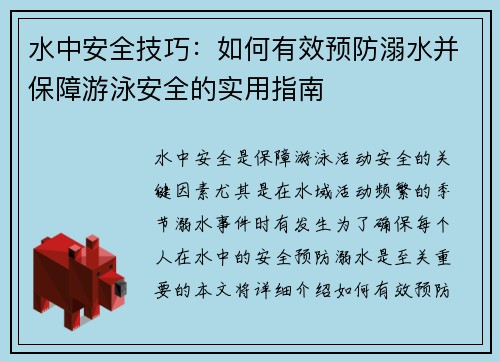 水中安全技巧：如何有效预防溺水并保障游泳安全的实用指南
