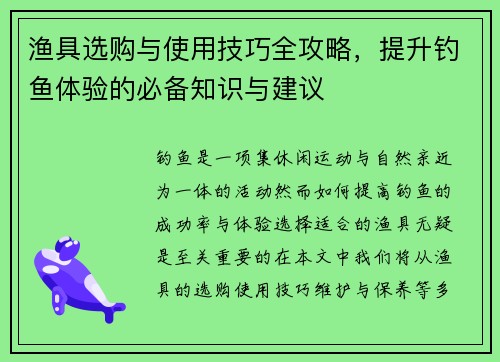 渔具选购与使用技巧全攻略，提升钓鱼体验的必备知识与建议