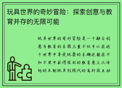 玩具世界的奇妙冒险：探索创意与教育并存的无限可能