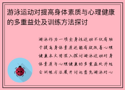 游泳运动对提高身体素质与心理健康的多重益处及训练方法探讨