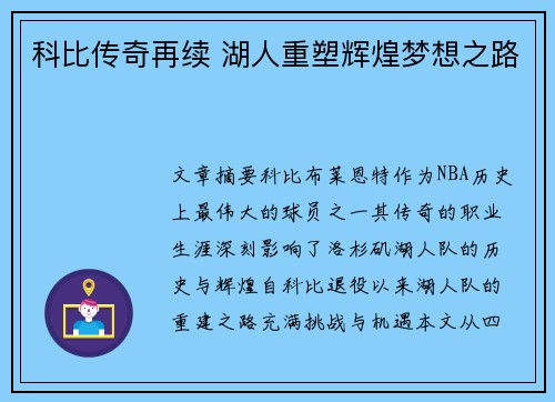 科比传奇再续 湖人重塑辉煌梦想之路