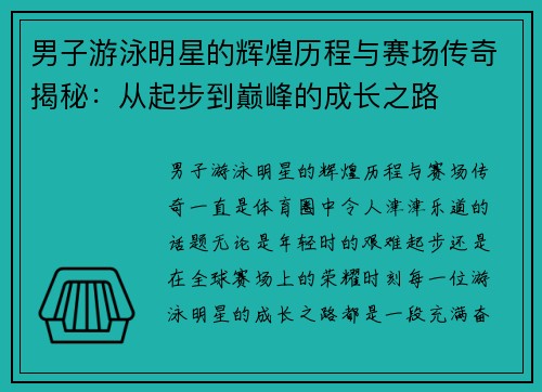 男子游泳明星的辉煌历程与赛场传奇揭秘：从起步到巅峰的成长之路