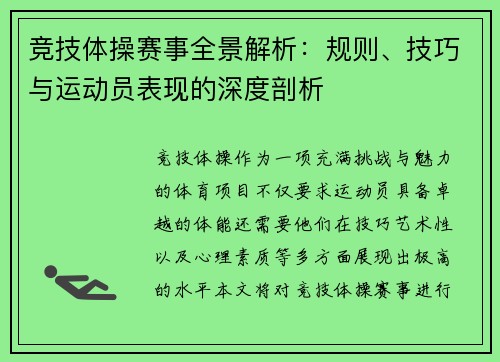 竞技体操赛事全景解析：规则、技巧与运动员表现的深度剖析