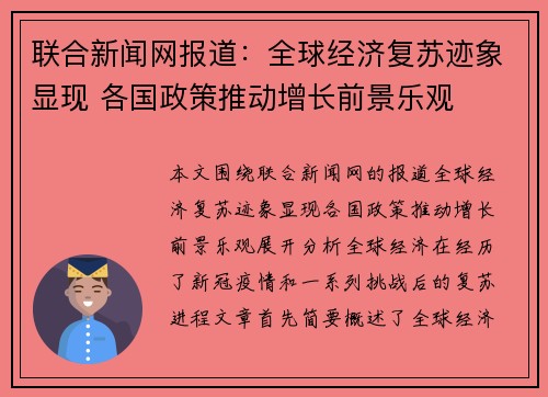 联合新闻网报道：全球经济复苏迹象显现 各国政策推动增长前景乐观