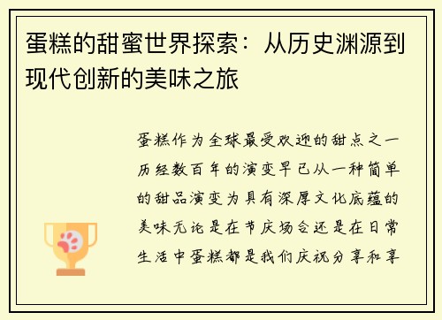 蛋糕的甜蜜世界探索：从历史渊源到现代创新的美味之旅