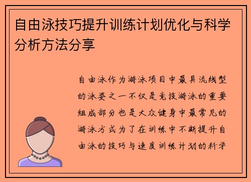 自由泳技巧提升训练计划优化与科学分析方法分享