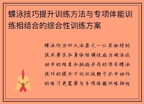 蝶泳技巧提升训练方法与专项体能训练相结合的综合性训练方案