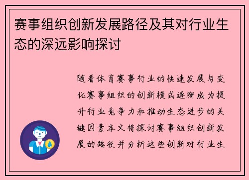 赛事组织创新发展路径及其对行业生态的深远影响探讨