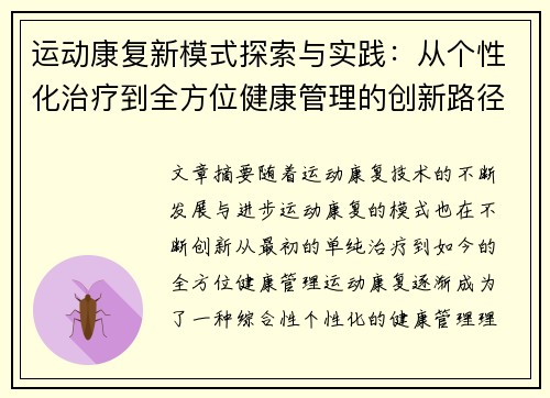 运动康复新模式探索与实践：从个性化治疗到全方位健康管理的创新路径