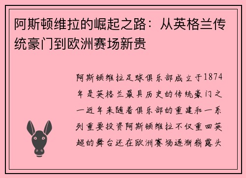 阿斯顿维拉的崛起之路：从英格兰传统豪门到欧洲赛场新贵