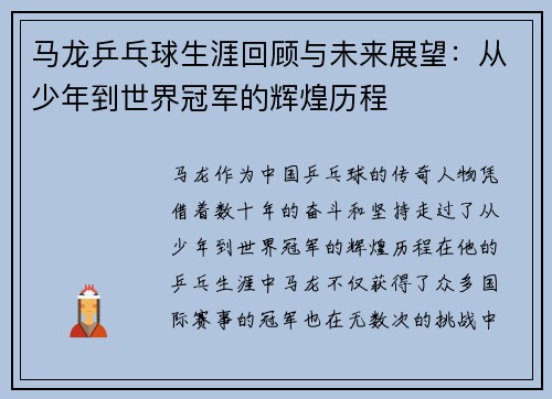 马龙乒乓球生涯回顾与未来展望：从少年到世界冠军的辉煌历程