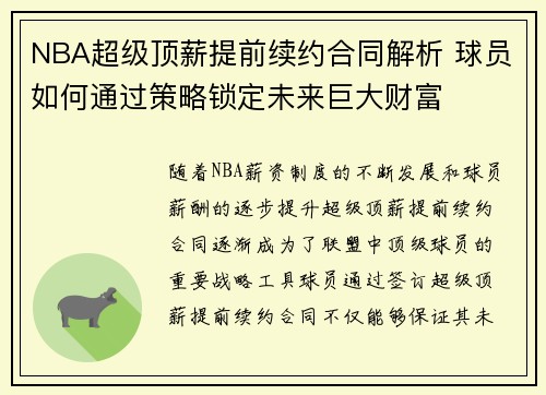 NBA超级顶薪提前续约合同解析 球员如何通过策略锁定未来巨大财富