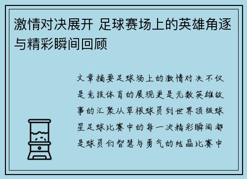 激情对决展开 足球赛场上的英雄角逐与精彩瞬间回顾