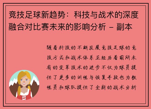 竞技足球新趋势：科技与战术的深度融合对比赛未来的影响分析 - 副本