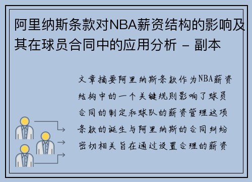 阿里纳斯条款对NBA薪资结构的影响及其在球员合同中的应用分析 - 副本