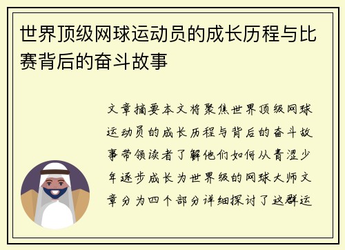世界顶级网球运动员的成长历程与比赛背后的奋斗故事