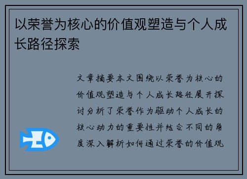 以荣誉为核心的价值观塑造与个人成长路径探索