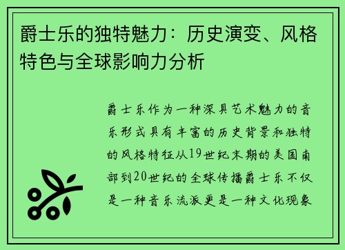 爵士乐的独特魅力：历史演变、风格特色与全球影响力分析
